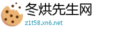 冬烘先生网